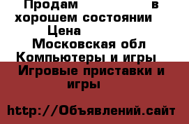 Продам Playstation 4 в хорошем состоянии  › Цена ­ 16 000 - Московская обл. Компьютеры и игры » Игровые приставки и игры   